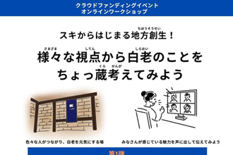 「スキからはじまる地方創成!」オンラインワークショップ
