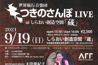 世界旅行音楽団 つきのさんぽLIVE