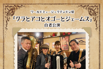 クラとアコとオゴーとジェームス 白老公演