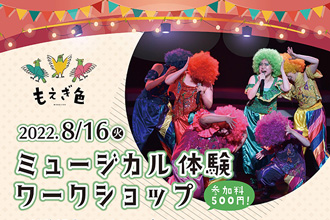 もえぎ色 ミュージカル体験ワークショップ