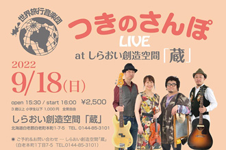 つきのさんぽ LIVE at しらおい創造空間「蔵」