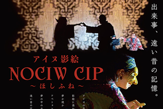 「アイヌ影絵　NOCIW CIP ～ほしふね～」