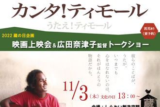 蔵の日企画「カンタ!ティモール上映会&監督トークショー」