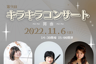 「第9回 キラキラコンサート~再会~」