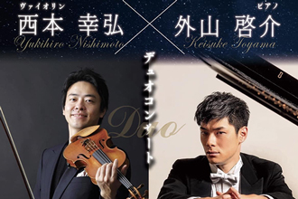 「西本幸弘&外山啓介 Duo Doncert」