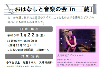 「おはなしと音楽の会 in 蔵」