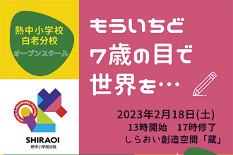 「熱中小学校江丹別・白老分校 冬のオープンスクール」