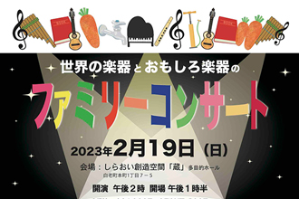 「世界の楽器と面白楽器のファミリーコンサート」