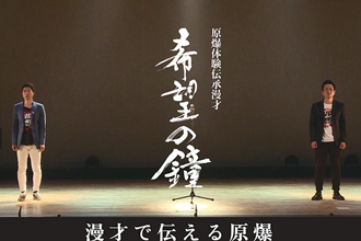 原爆体験伝承漫才 アップダウン「希望の鐘」