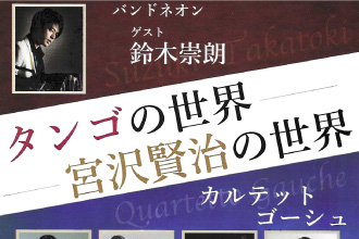 「タンゴの世界 宮沢賢治の世界」