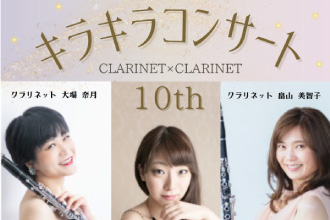 「第10回 キラキラコンサート~CLARINET×CLARINET~」
