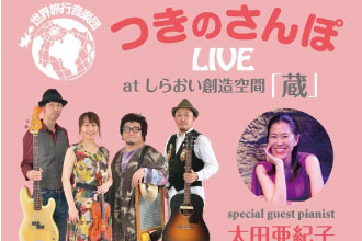 「つきのさんぽLIVE atしらおい創造空間蔵」