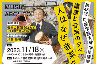 第48回札幌学院大学学術講演会 講演と音楽の夕べ「人はなぜ音楽を奏でるのか」
