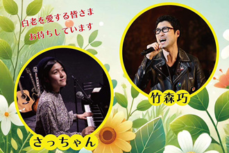 竹森巧&さっちゃん「愛 ライブ 白老フェスタ」