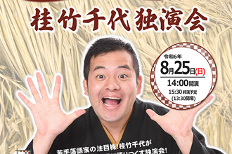 白老ひとり福北寄席「桂竹千代独演会」