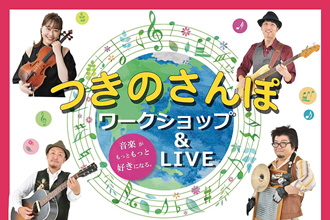 「つきのさんぽワークショップ&LIVE」