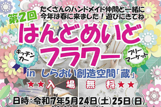 「第2回はんどめいどフラワー」