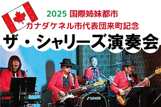 ケネル市代表団来町記念「ザ・シャリーズ演奏会」