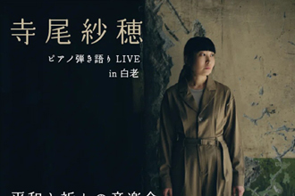 「寺尾紗穂　ピアノ弾き語りLIVE」in白老