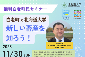 白老町×北海道大学「新しい畜産を知ろう！」