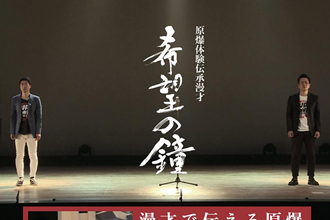 原爆体験伝承漫才「希望の鐘」