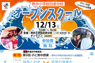 「熱中小学校オープンスクール」のと熱中クロッシング授業