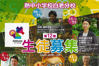 「熱中小学校白老分校　第12期生徒募集」