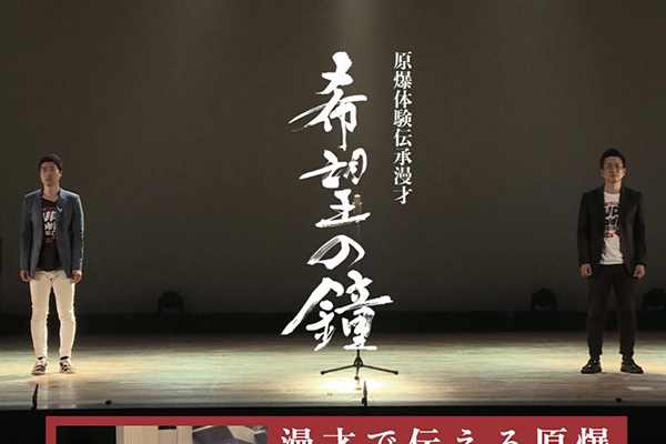 原爆体験伝承漫才 アップダウン「希望の鐘」